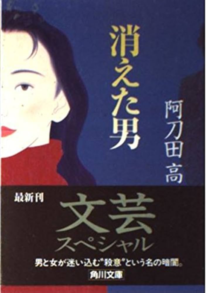 消えた男 (角川文庫 あ 7-15) | 阿刀田 高 |本 | 通販 | Amazon